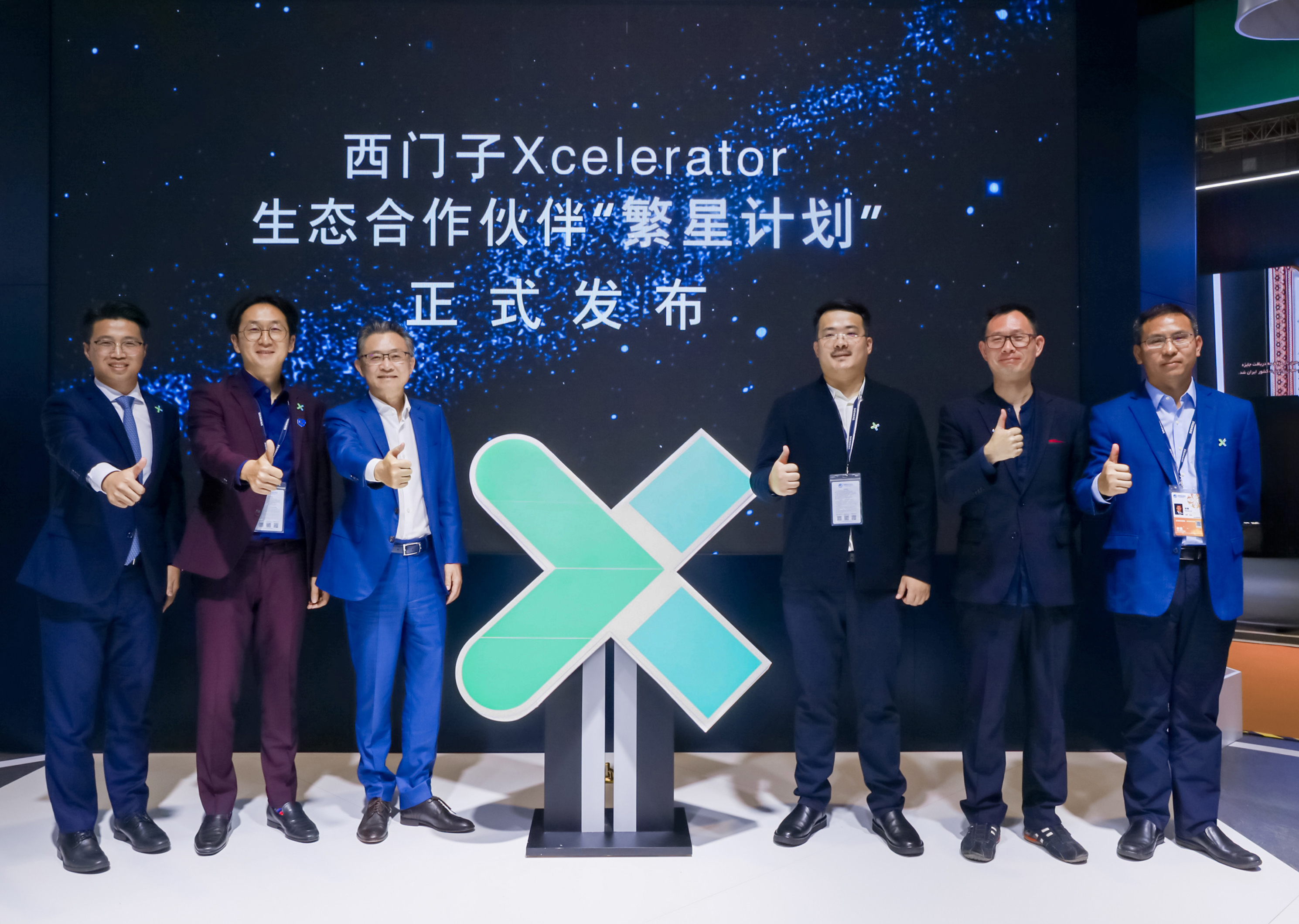 西門子Xcelerator生態合作伙伴“繁星計劃”正式啟動