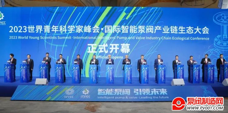 智能泵閥 引領未來！2023年世界青年科學家峰會·國際智能泵閥產業鏈生態大會在永開幕